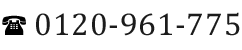 0120-961-775 ※お電話でのお問い合わせ対応は平日9:00～18:00迄