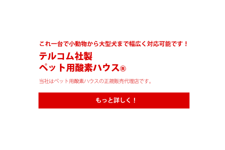 ペット用酸素ハウスについてもっと詳しく